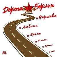 Дорога на Берлин