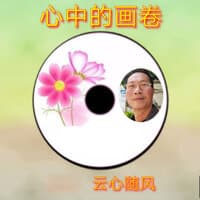 心中的画卷