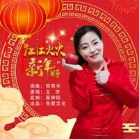 红红火火新年好