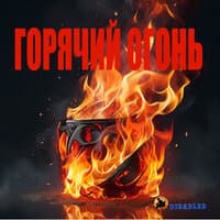 Горячий огонь