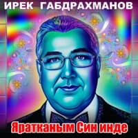 Яратканым син инде