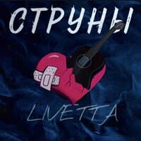 Струны