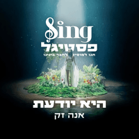 היא יודעת (מתוך Sing פסטיגל)