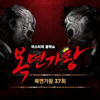 Mask Singer 37th