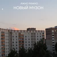 Новый музон