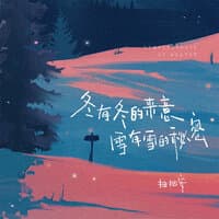 冬有冬的来意 雪有雪的秘密