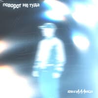 Поворот не туда