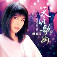 天涯歌女