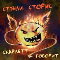 Скарлетт говорит