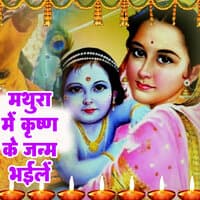 Mathura Me Krishn Ke Janm Bhaile