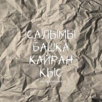 Салымы башка кайран кыс