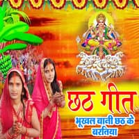 Chath Geet Bhukhal Bani Chhath Ke Baratiya