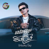 បងនឹងធ្វើឱ្យអូនដឹងប្រឹង Unlucky Day)