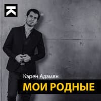 Карен Адамян