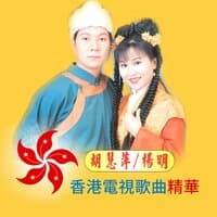 香港電視歌曲精華 1