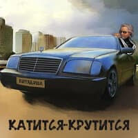 Катится-крутится