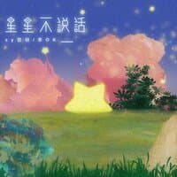 星星不说话