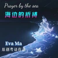 海边的祈祷