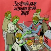 Зомби в супермаркете