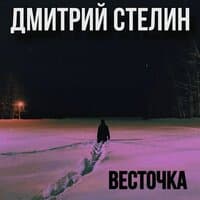 Весточка