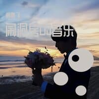 闹洞房DJ音乐