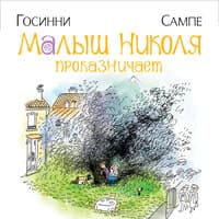 Рене Госинни. «Малыш Николя проказничает»