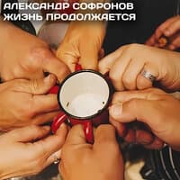 Жизнь продолжается