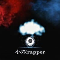 小众Rapper