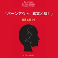 「バーンアウト - 真実と嘘！」