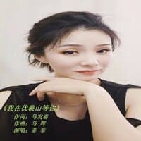 我在伏羲山等你