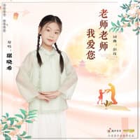 老师老师，我爱您