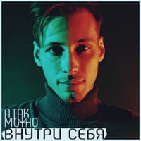 Внутри себя