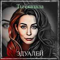 Ты сказала