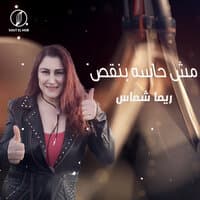 مش حاسه بنقص