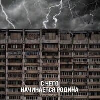 С чего начинается Родина