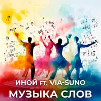 Музыка слов