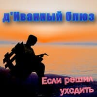 Если решил уходить