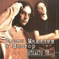 Откакто ти