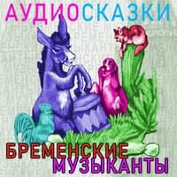 Бременские музыканты