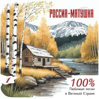 Россия-матушка