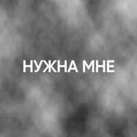 Нужна мне