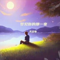 梦见你的那一夜