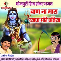 Baan Na Mara Vyadha More Chhatiya Bhojpuri Shiv Shankar Bhajan