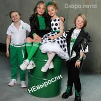 НЕвыросли