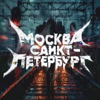 Москва Санкт-Петербург