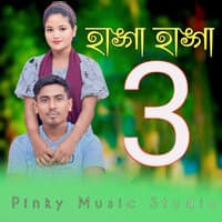 হাঙ্গা হাঙ্গা 3