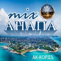 Mix Анапа