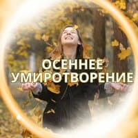 Осеннее умиротворение