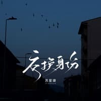 交换身份