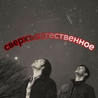 Сверхъестественное